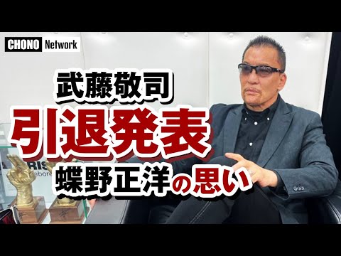 ハンセン　馬場　前田日明　三銃士　武藤　橋本　蝶野　スペシャルバージョンセット 蝶野盟友武藤が引退発表】武藤敬司、闘魂三銃士、蝶野の思い