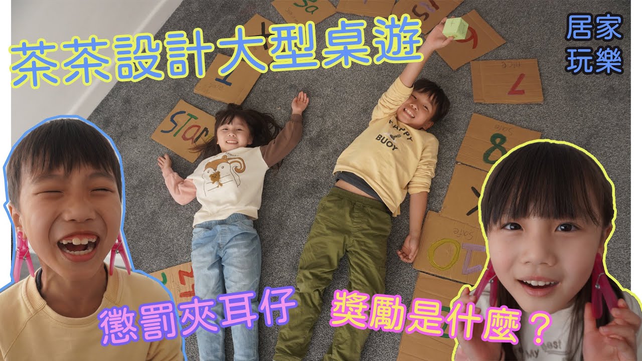 居家玩樂 I 茶茶自製大型桌遊 與茶妹對戰 懲罰居然是飲汽水？ 夾耳仔  獎勵是什麼？