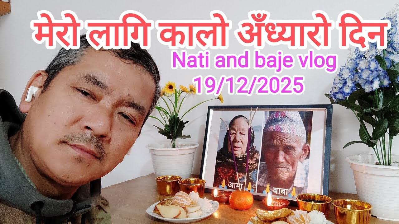 मेरो साक्षत भगवान बा आमा Mero saxat vagwan baa aamaa/Nati and baje vlog 2025