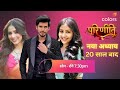 Parineeti Generation Leap | Parineeti New Leads | Anchal Sahu | Paras Kalnawat | Pratiksha Honmukhe