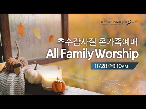 KCPC 추수감사절 온가족예배
