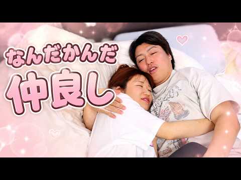 夫婦で久々に添い寝がしたい【裏破天荒夫婦#115】