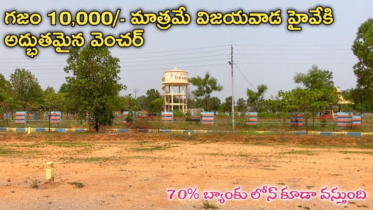 గజం 10,000/- మాత్రమే విజయవాడ హైవేకి అద్భుతమైన వెంచర్ || Vijayawada Highway Plots || Hyderabad DTCP