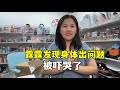 露露洗澡時發現身體出問題!半夜被嚇哭了,這可咋整?