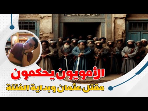 حرب الوعي 15 الأمويون يحكمون مقتل عثمان وبداية الفتنة