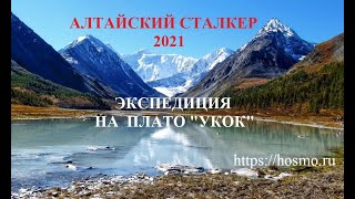 Алтайский Сталкер 2021. Плато Укок.