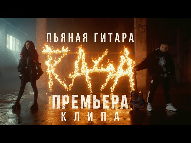 !!! ПРЕМЬЕРА !!! RASA - Пьяная гитара