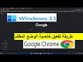 طريقة تفعيل خاصية الوضع المظلم جوجل كروم Dark Mode Google Chrome Window 11 