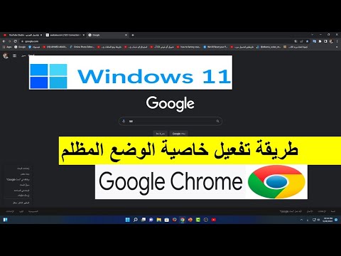 طريقة تفعيل خاصية الوضع المظلم جوجل كروم dark mode google chrome window 11