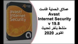 تنشيط برنامج افاست اكتوبر Avast Internet Security 19.8.2393 (2020)