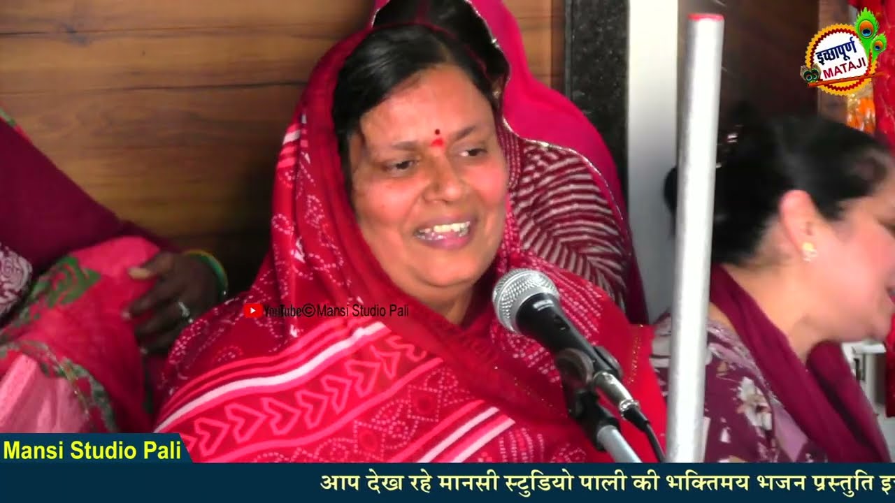 राणा पूछे मीरा से | rana puche meera se  || इच्छापूर्ण माताजी महिला मंडल भजन पाली