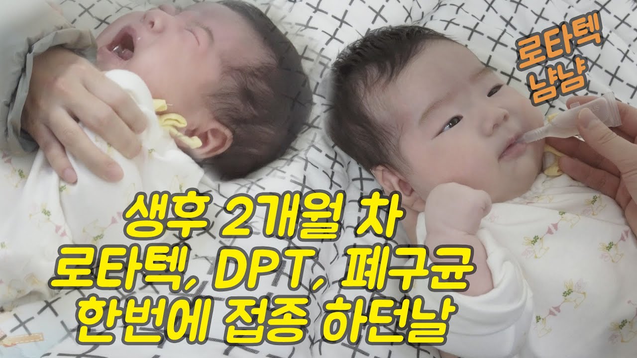 생후 2개월 우리 아기 로타, DPT, 폐구균 접종을 한방에?