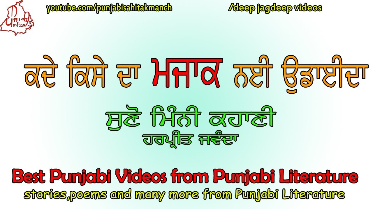 ?ਕਈ ਵਾਰੀ ਮਜ਼ਾਕ? ਕਿਸੇ ਦੀ ਜ਼ਿੰਦਗੀ ਬਰਬਾਦ ਕਰ ਸਕਦਾ ?| Mini Story | Punjabi Literature Stories with Moral