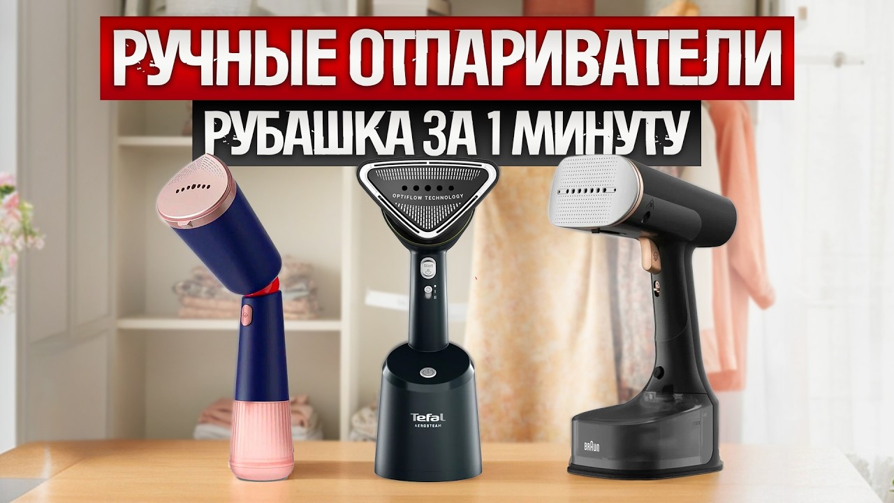 ТОП—5: Лучшие РУЧНЫЕ ОТПАРИВАТЕЛИ (2025) || Рейтинг лучших ручных отпаривателей