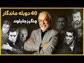 چهل 40 دوبله ماندگار چنگیز جلیلوند در فیلم های ایرانی