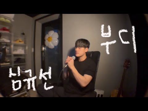 심규선 - 부디 Cover By 임상진