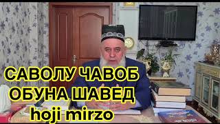 ХОЧИ МИРЗО САВОЛУ ЧАВОБ 2020