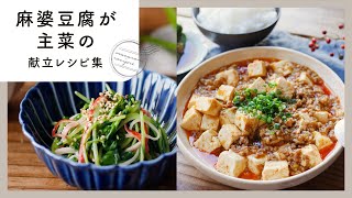 【麻婆豆腐が主菜の献立レシピ集】味わいいろいろ！気分で辛さ調節♪｜macaroni（マカロニ）