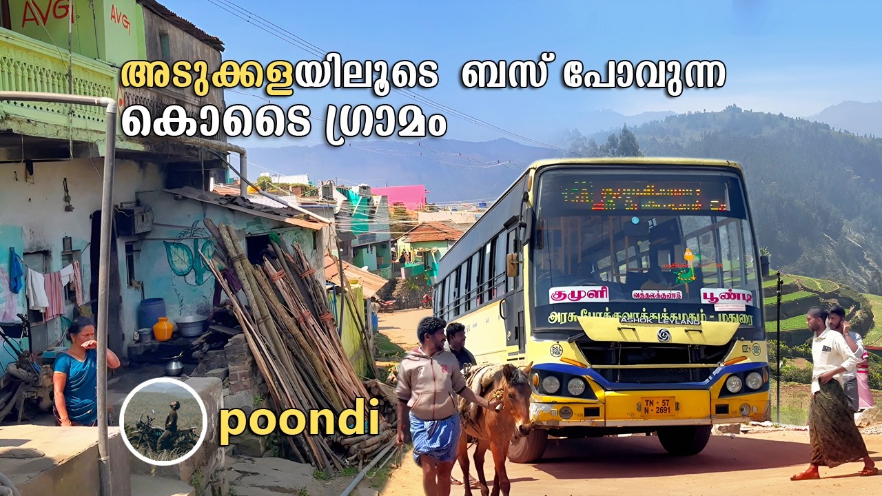 Poondi kodaikanal | അടുക്കളയിലൂടെ ബസ് പോവുന്ന കൊടൈ  ഗ്രാമം | poombarai | mannavanur | free20