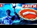 РАКАНГИ(ВЫСШАЯ ЛИГА) НУ ЧТО СЕДНЯ БУДУТ БОИ?)) (ЗАДЕРЖКА 1МИН)