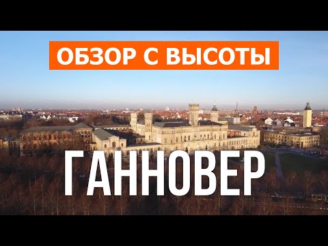 Ганновер, Германия | Город, путешествие, места, туризм | Видео 4к дрон | Ганновер что посмотреть