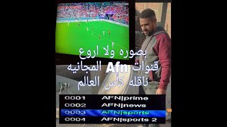 يوتلسات ٩ واستقبال قننوات afn الامريكيه تنقل كاس العالم مجانا