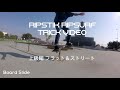 リップスティック リップサーフ トリック集 上級編 フラット&ストリート セクション RIPSTIK RIPSURF TRICK VIDEO