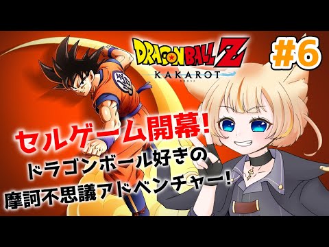 【ドラゴンボールZ カカロット】セルに俺のウォーミングアップに付き合ってもらうわ！！！【初見実況プレイPart.6】