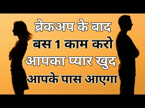 वीडियो: ब्रेक अप के बाद फिर से प्यार में कैसे गिरें