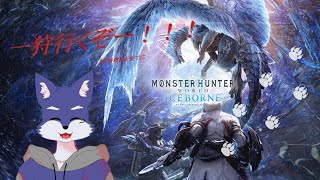 何も知らないオオカミと行くアイスボーンの旅【Monster Hunter World: Iceborne】