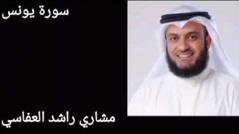 سورة يونس {متكررة}| بصوت القارئ مشاري راشد العفاسي