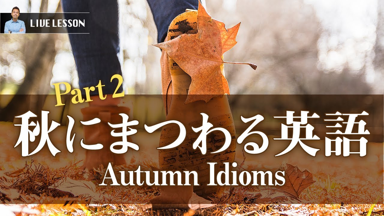 秋にまつわる日常表現 Part 2 Autumn Idioms Youtube 秋にまつわる日常表現 Part 2 Autumn Idioms Youtube