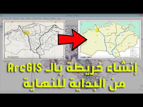 شرح إنشاء خريطة بالـ ArcGIS من البداية للنهاية