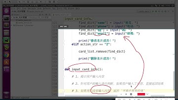黑马程序员 Python 教程： 222 处理名片 04 明确细化修改名片的思路，准备新的输入函数