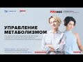 УПРАВЛЕНИЕ МЕТАБОЛИЗМОМ: Как разгонять или замедлять свой метаболизм, и зачем это делать?