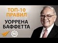 Правила успеха - Уоррен Баффет