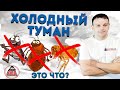 Холодный туман от тараканов от клопов как работает отзыв