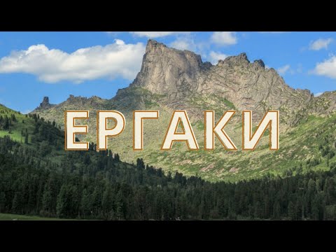 ЕРГАКИ. ВИДЕОКОЛЛАЖ.