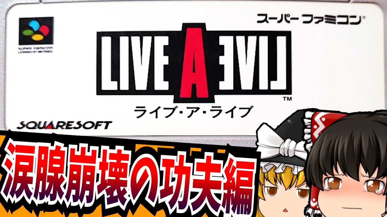 【ゆっくり実況】ライブアライブ 功夫編 スーパーファミコン 【レトロゲーム 】【RPG】【懐かしい】