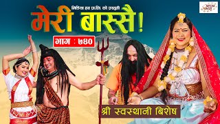 Meri Bassai | मेरी बास्सै | Ep - 740 | February 01, 2022 | Nepali Comedy | Surbir | Media Hub