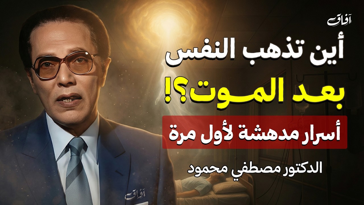 أين تذهب النفس بعد الموت؟ أسرار مدهشة لاول مرة | د. مصطفى محمود
