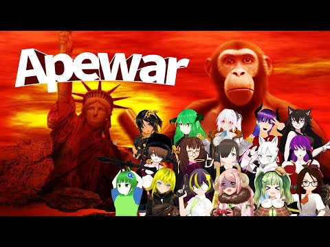 【Apewar】そして、Vtuberは猿になる【STEAM 】大型コラボ配信　ホワイトデー🐒祭り