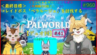 【パルワールド】狐と猫の異世界探訪記＃10
