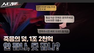 [풀버전] 죽음의 덫, 1조 2천억-안 잡나, 못 잡나? - 스트레이트 235회 (23.12.10)