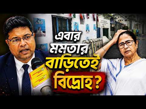 মমতার বাড়িতেই বিদ্রোহ শুরু? কি বলছেন অধ্যাপক অরিন্দম ভট্টাচার্য, ফিরহাদ কে নিয়েও বিস্ফোরক তথ্য ফাঁস