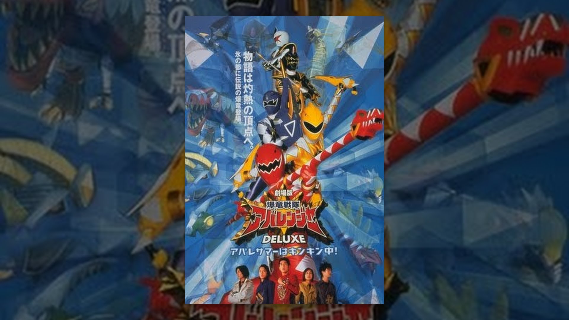 爆竜戦隊アバレンジャー Deluxe アバレサマーはキンキン中 配信動画を観る みかのスマホ動画最新サイト