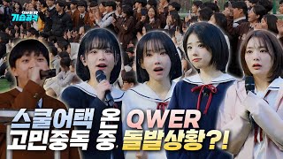 QWER 스쿨어택중 전교생 앞에서 공개 고백하는 남학생?! | QWER기습공격