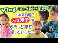 【Vlog 小学生のたまり場の日常】ある日曜日、小３双子は朝早く来て…