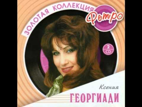 Ксения Георгиади "Ищу тебя" (из фильма 31 июня)