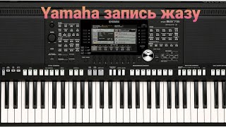 Yamaha Запись (Style) Жазу
